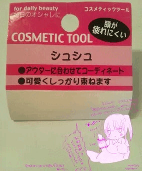 シュシュでしこしこ