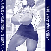 後輩の男性社員の間で(色んな意味で)話題沸騰中の幽香パイセン