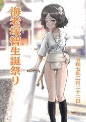 海老塚智生誕祭り2025