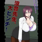 涼音先生、大ピンチ(フランス書院コミック文庫表紙パロ)