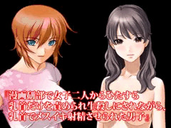 『漫画研部で女子二人からひたすら乳首だけを責められ生殺しにされながら、乳首でメスイキ射精させられた男子』【ボイス版】