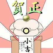 よろしこ！