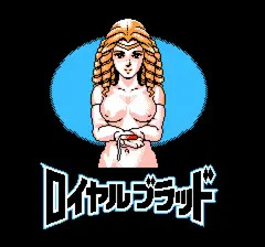 ロイヤルなブラッド