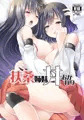 扶桑姉妹丼おかわり
