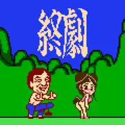 ミラクル・ガイ