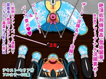 絶頂処刑機械姦「雪姫麗華」exec.7～アナル浣腸責め～