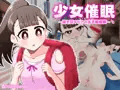 【体験版】少女催眠～指を回すだけのお手軽催眠～