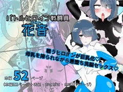 バトルヒロイン戦闘員『花音』