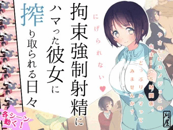 拘束カノジョ