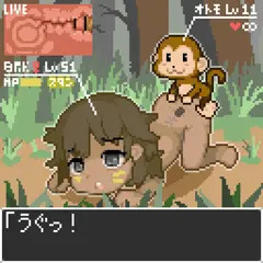 アマゾネス と オトモ