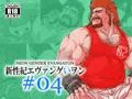 新性紀エヴァンゲいヲン #04