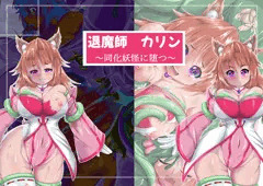 退魔師カリン　同化妖怪に堕つ
