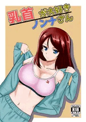 セルフ乳吸いオナに励むノンナ