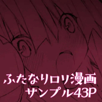 ふたなりロリがサキュバスに筆おろししてもらう漫画　サンプル43P