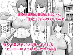 いつもボクを守ってくれた護身術講師のおばさんがいじめっ子