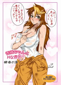 C85新刊『香織ちゃんとHな雰囲気』