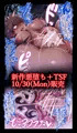 【同人宣伝】悪堕ち＋TSF新作予告