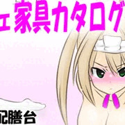 もいもいカフェ家具カタログ「配膳台」
