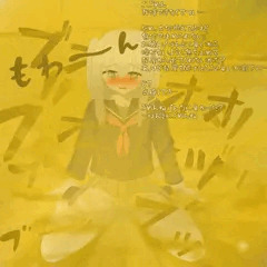 うっかりおなら(殺人級)