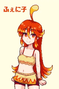 ふぇに子
