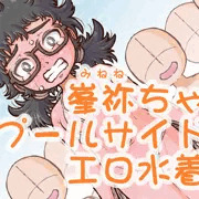 峯祢ちゃんのエロ水着