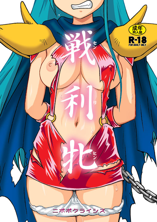戦利牝
