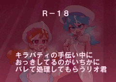 いちかにヌいてもらうリオ君