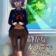 静かなあの子もヤってみたい