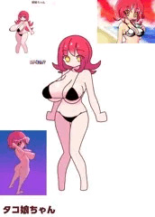 タコ娘ちゃん