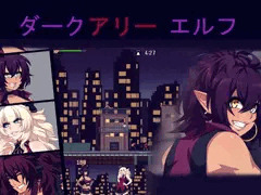ダークアリー エルフ