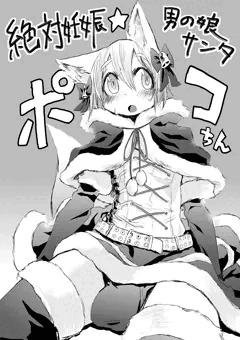 絶対妊娠☆男の娘サンタ ポコちん