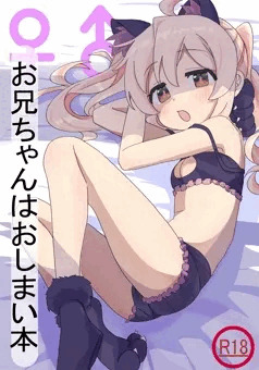 おにいちゃんはおしまい