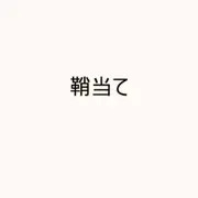 ラフ 鞘当て