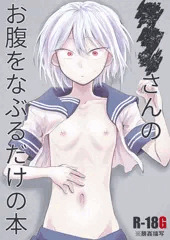 ■■■さんのお腹をなぶるだけの本_サンプル