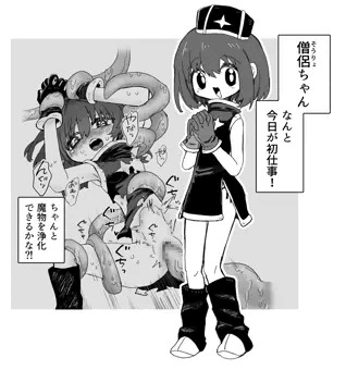 がんばれ！僧侶ちゃん！！