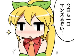今日も一日マンズるぞい！