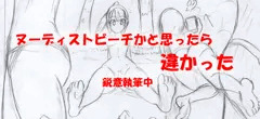 【新作】ヌーディストビーチだと思ったら違かった件【現在制作中】