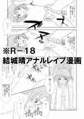 結城晴アナルレイプ漫画