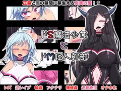 ドＳ魔法少女とドＭ怪人幹部の表紙