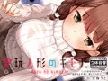 愛玩人形のキモチ