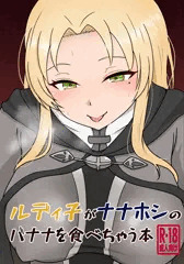 【むてんごく２新刊】ルディ子がナナホシのバナナを食べちゃう本