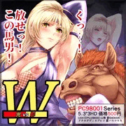 『Ｗ』光vs影