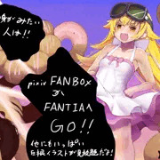 【コミッション】忍野忍