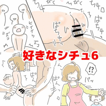 好きなシチュ6