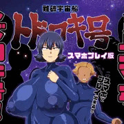 難破宇宙船トドロキ号【スマホプレイ版】