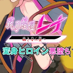 【先行公開】戦刀煌姫レナ#08