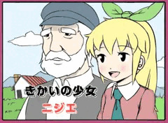 ニジエ名作劇場