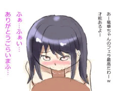 フェラ竜華