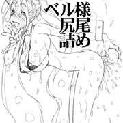 ベル様尻尾詰め
