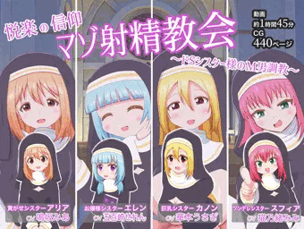 【新作】マゾ射精教会
